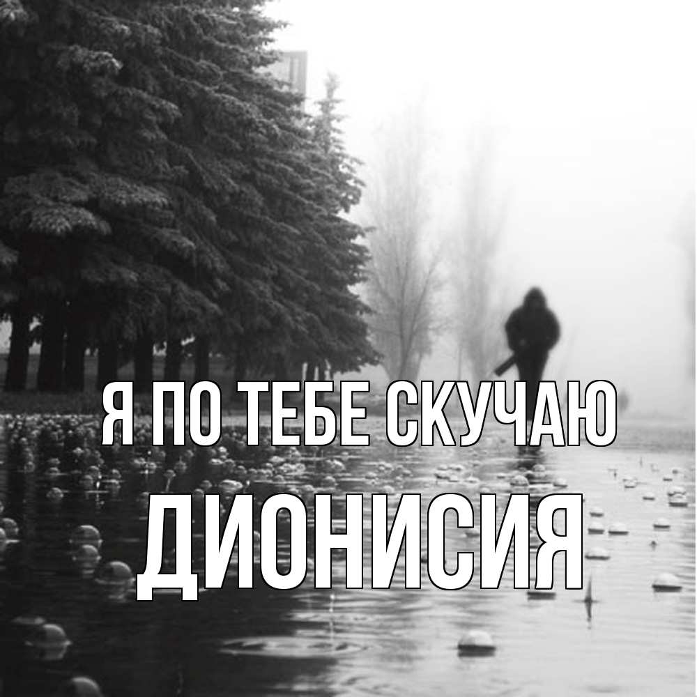 Открытка на каждый день с именем, Дионисия Я по тебе скучаю приходи Прикольная открытка с пожеланием онлайн скачать бесплатно 