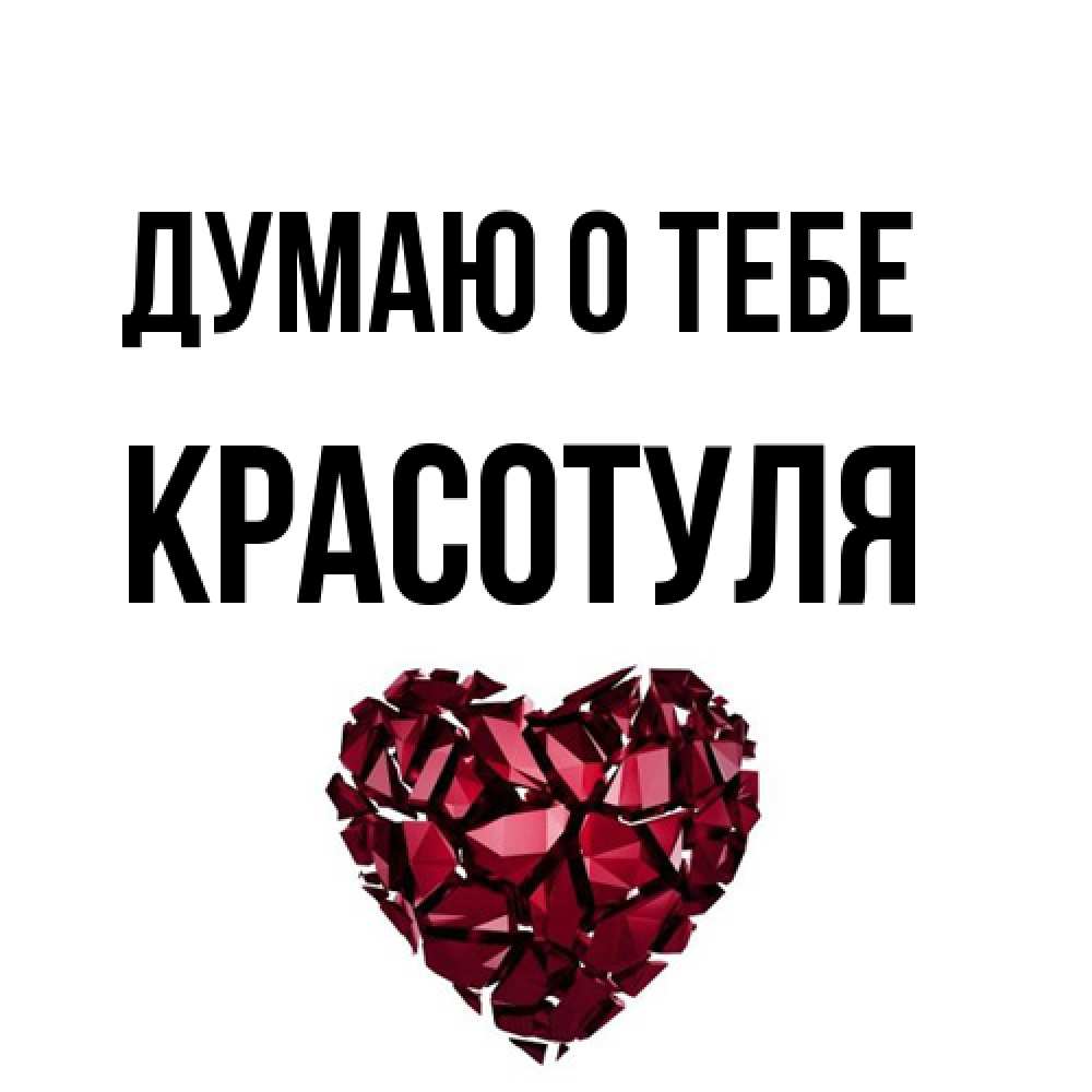 Открытка на каждый день с именем, Красотуля Думаю о тебе рубиновое 1 Прикольная открытка с пожеланием онлайн скачать бесплатно 