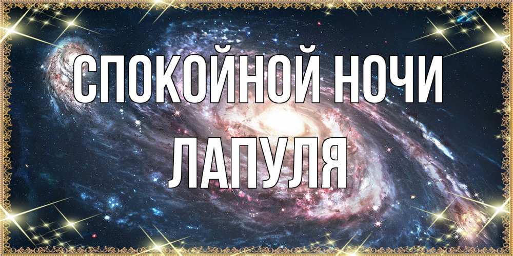 Открытка на каждый день с именем, Лапуля Спокойной ночи пожелание сладкой ночи Прикольная открытка с пожеланием онлайн скачать бесплатно 