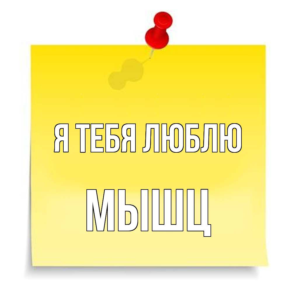 Открытка на каждый день с именем, Мышц Я тебя люблю ноте Прикольная открытка с пожеланием онлайн скачать бесплатно 