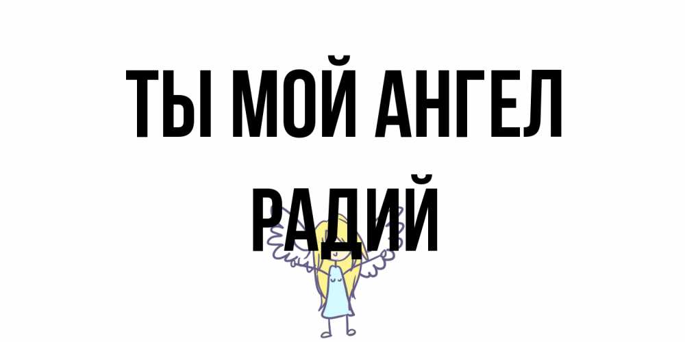 Открытка на каждый день с именем, Радий Ты мой ангел ангел Прикольная открытка с пожеланием онлайн скачать бесплатно 
