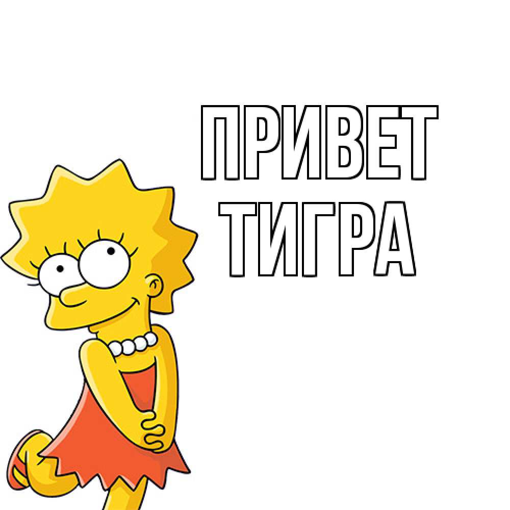 Открытка на каждый день с именем, Тигра Привет Симпсоны младшая Прикольная открытка с пожеланием онлайн скачать бесплатно 