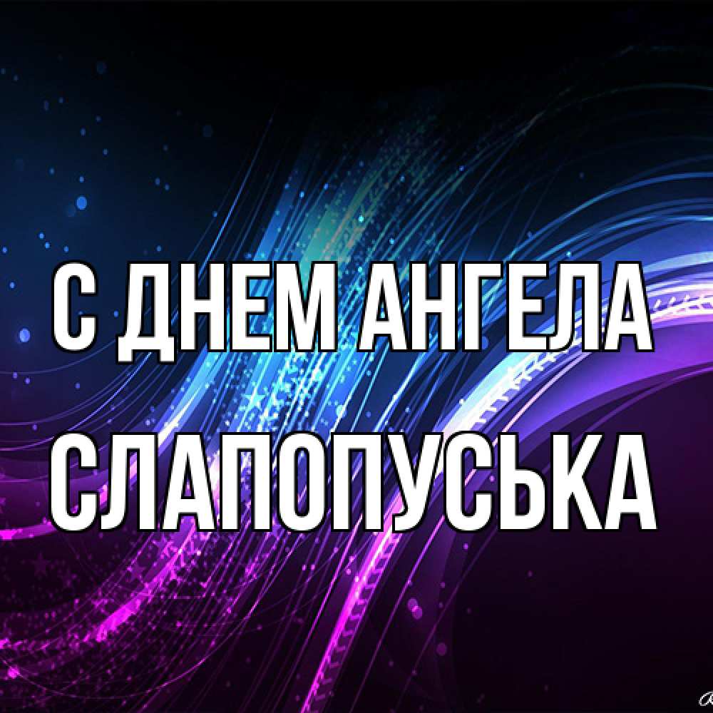 Открытка на каждый день с именем, слапопуська С днем ангела фиолетовый фон Прикольная открытка с пожеланием онлайн скачать бесплатно 