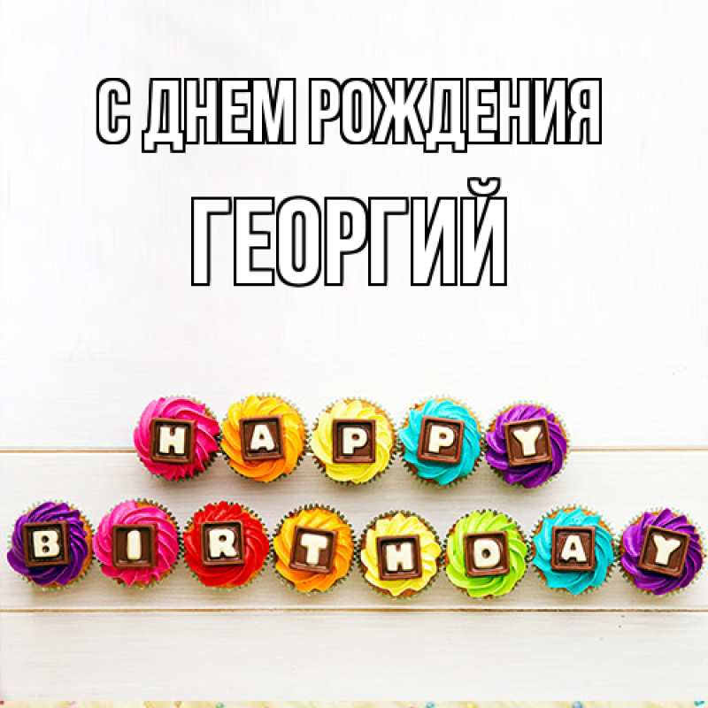 Картинка С днем рождения, Георгий