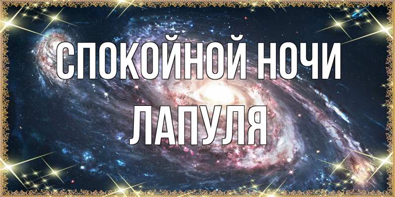 Картинка Спокойной ночи, Лапуля