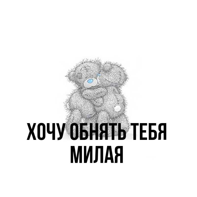 Картинка Хочу обнять тебя, Милая