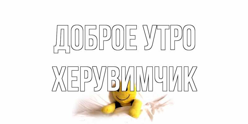Картинка Доброе утро, Хеpувимчик