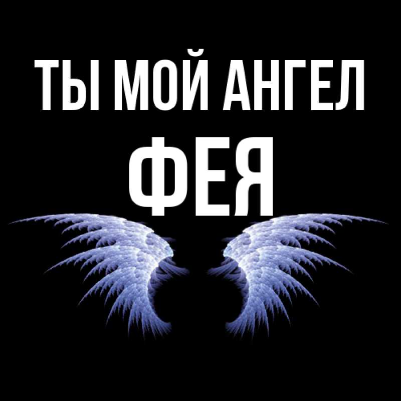 Открытка с именем, фея, Ты мой ангел