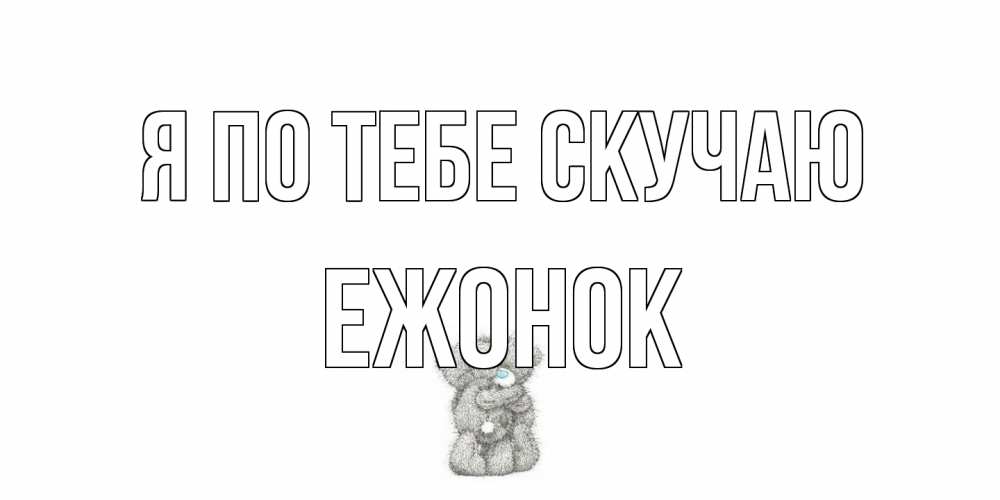 Открытка на каждый день с именем, Ежонок Я по тебе скучаю мишки Прикольная открытка с пожеланием онлайн скачать бесплатно 