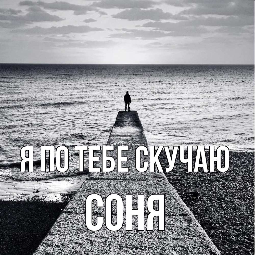 Открытка на каждый день с именем, Соня Я по тебе скучаю скучашки Прикольная открытка с пожеланием онлайн скачать бесплатно 