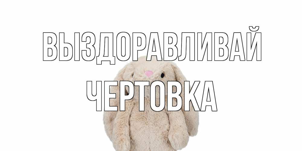 Открытка на каждый день с именем, Чертовка Выздоравливай не болей Прикольная открытка с пожеланием онлайн скачать бесплатно 