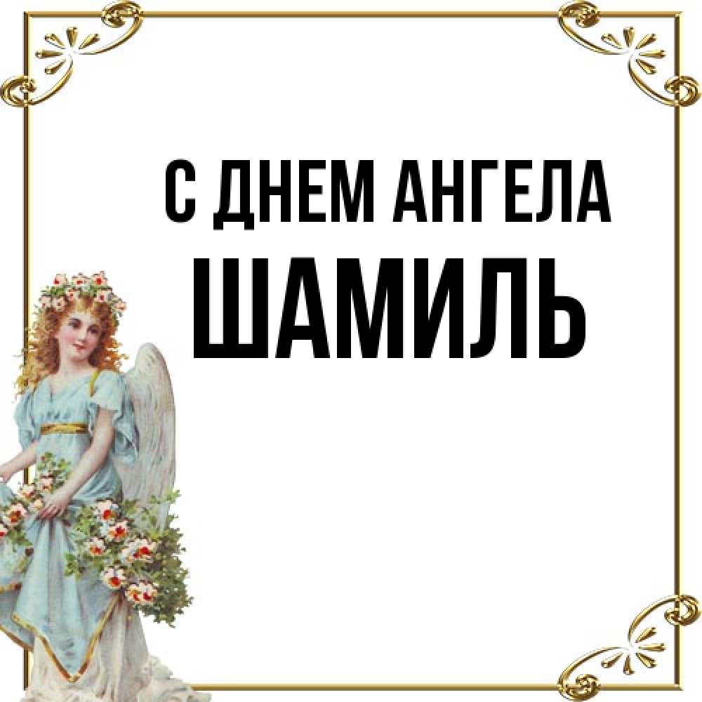Открытка на каждый день с именем, Шамиль С днем ангела с именинами от девушки ангела Прикольная открытка с пожеланием онлайн скачать бесплатно 