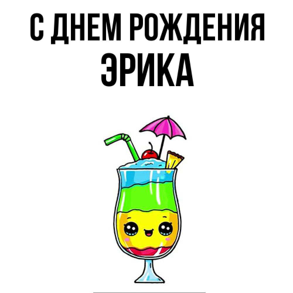 Открытка на каждый день с именем, Эрика С днем рождения с зонтиком Прикольная открытка с пожеланием онлайн скачать бесплатно 
