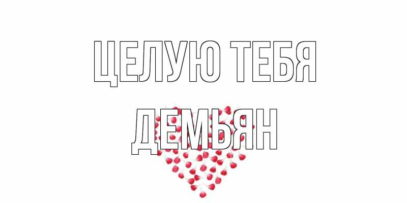 Картинка Целую тебя, Демьян