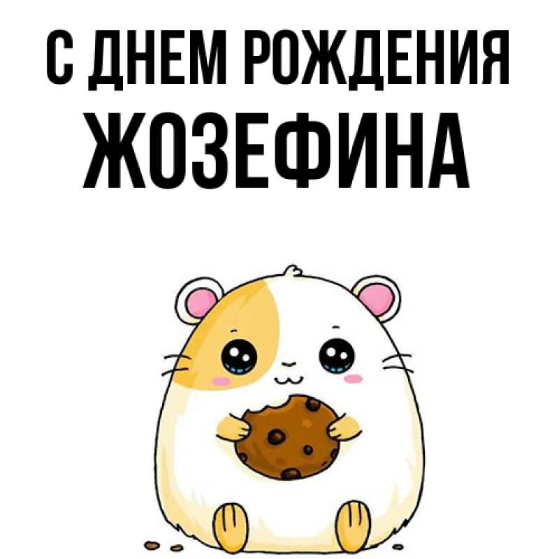 Картинка С днем рождения, Жозефина