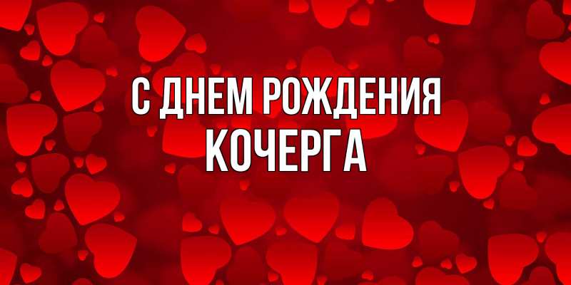 Картинка С днем рождения, Кочерга