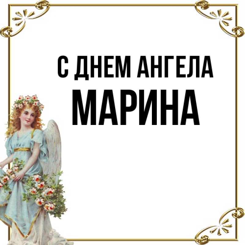 Картинка С днем ангела, Марина