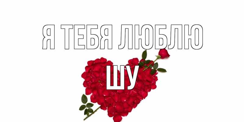 Картинка Я тебя люблю, Шу