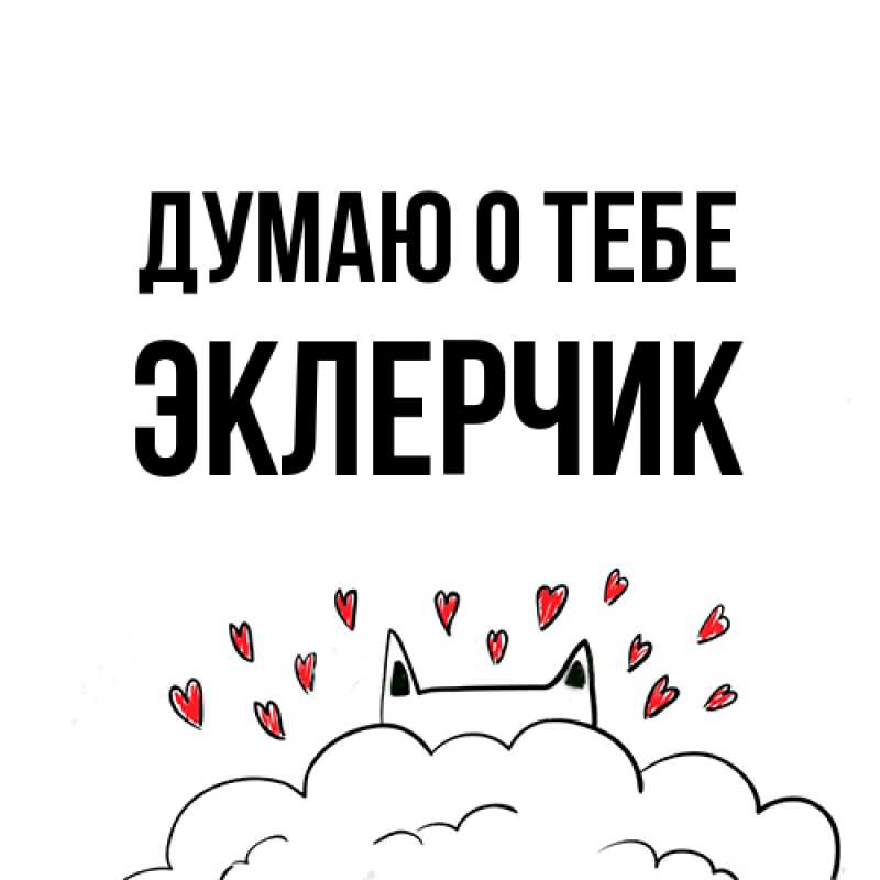 Открытка с именем, эклерчик, Думаю о тебе