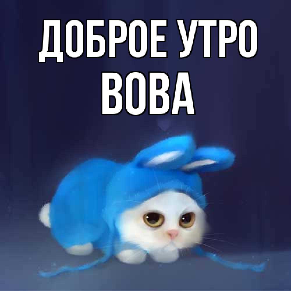 Открытка на каждый день с именем, Вова Доброе утро открытки красивые скачать бесплатно Прикольная открытка с пожеланием онлайн скачать бесплатно 