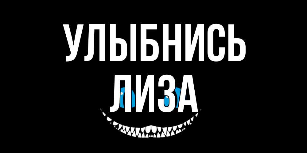 Открытка на каждый день с именем, Лиза Улыбнись кот улыбается Прикольная открытка с пожеланием онлайн скачать бесплатно 