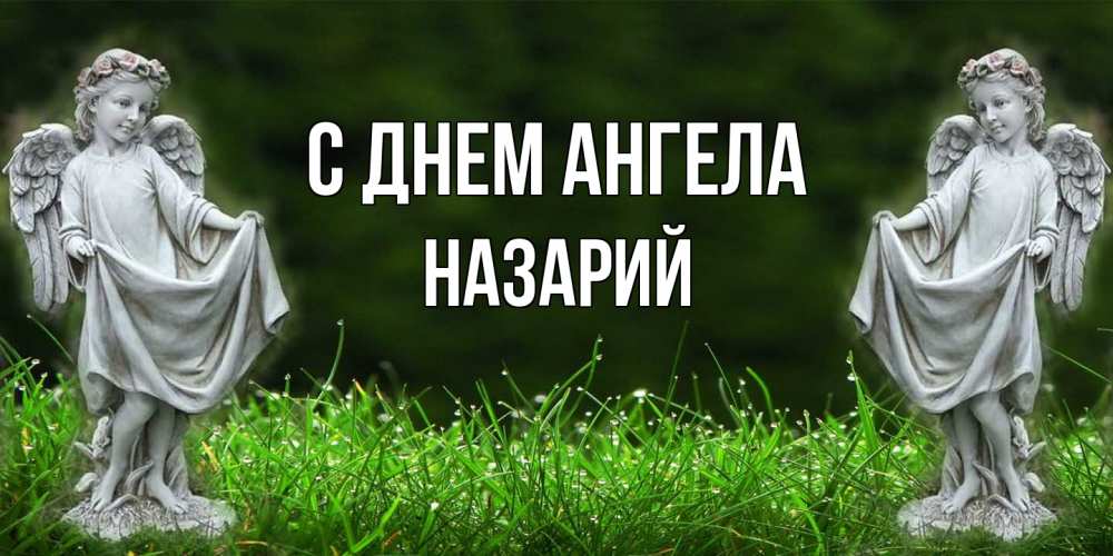 Открытка на каждый день с именем, Назарий С днем ангела небо, ангел, девушка Прикольная открытка с пожеланием онлайн скачать бесплатно 