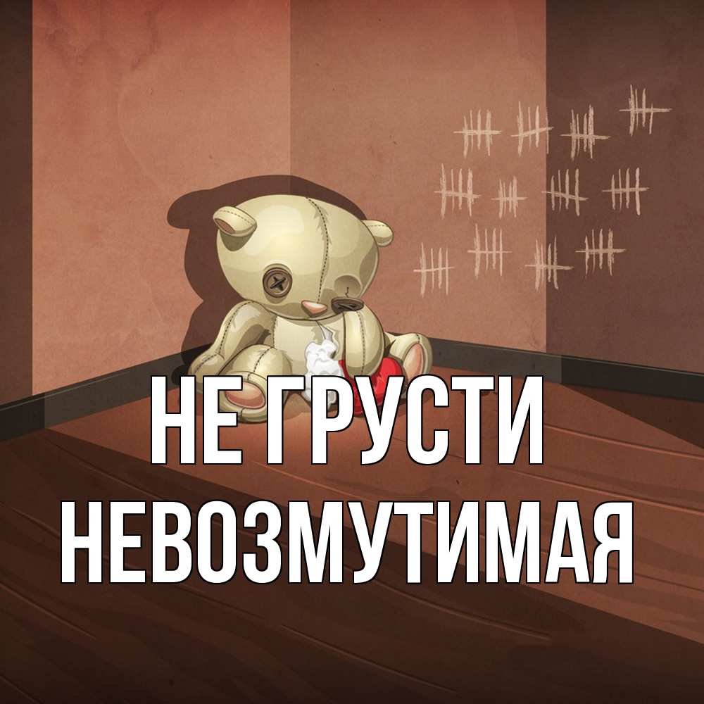 Открытка на каждый день с именем, Невозмутимая Не грусти мишку бросила хозяйка Прикольная открытка с пожеланием онлайн скачать бесплатно 