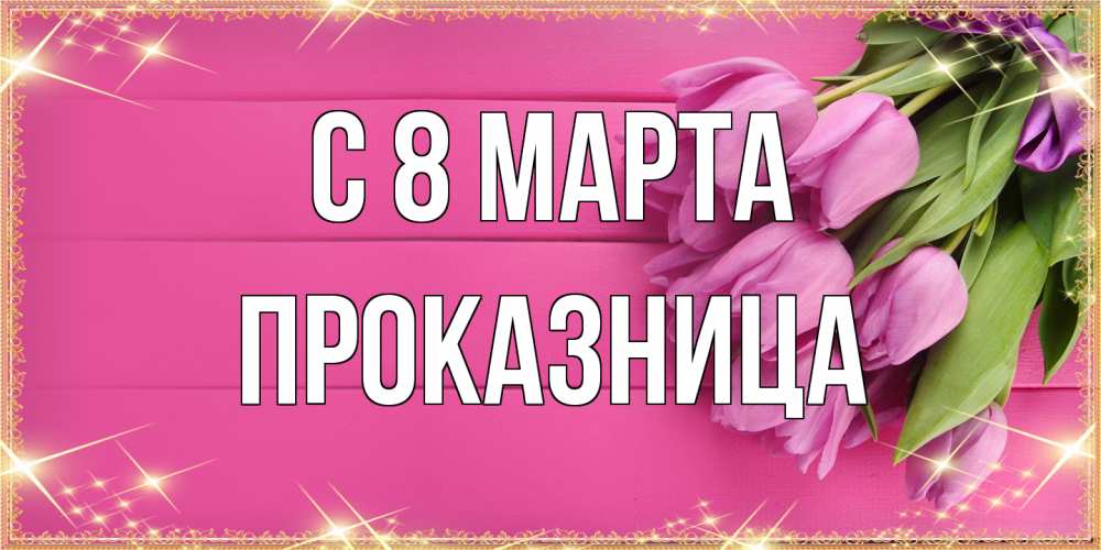 Открытка на каждый день с именем, Проказница C 8 МАРТА открытка для фотошопа с подписью Прикольная открытка с пожеланием онлайн скачать бесплатно 