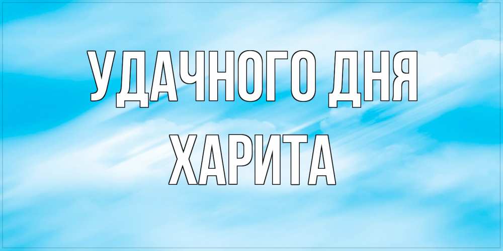 Открытка на каждый день с именем, Харита Удачного дня абстрактная открытка Прикольная открытка с пожеланием онлайн скачать бесплатно 