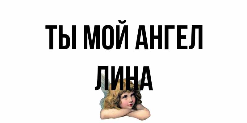Открытка с именем, Лина, Ты мой ангел