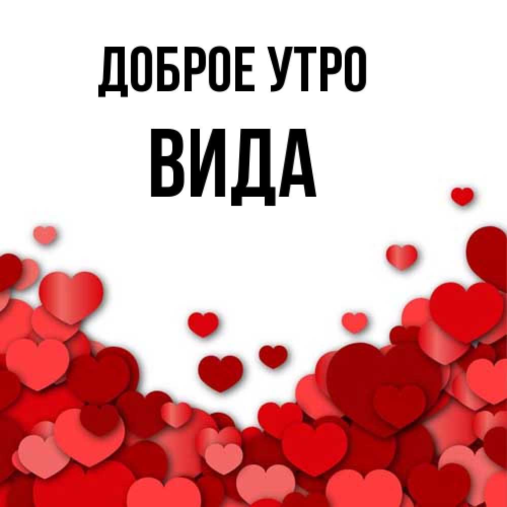 Открытка на каждый день с именем, Вида Доброе утро хорошего настроения Прикольная открытка с пожеланием онлайн скачать бесплатно 