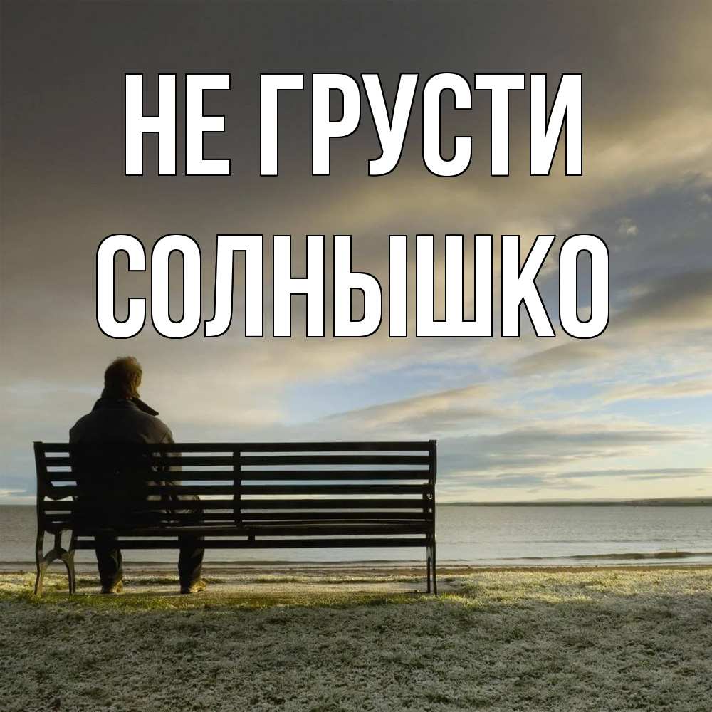 Открытка на каждый день с именем, Солнышко Не грусти озеро Прикольная открытка с пожеланием онлайн скачать бесплатно 