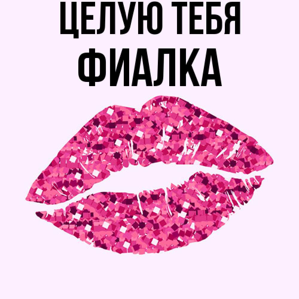Открытка на каждый день с именем, Фиалка Целую тебя открытка с женскими губами и поцелуем для парня Прикольная открытка с пожеланием онлайн скачать бесплатно 
