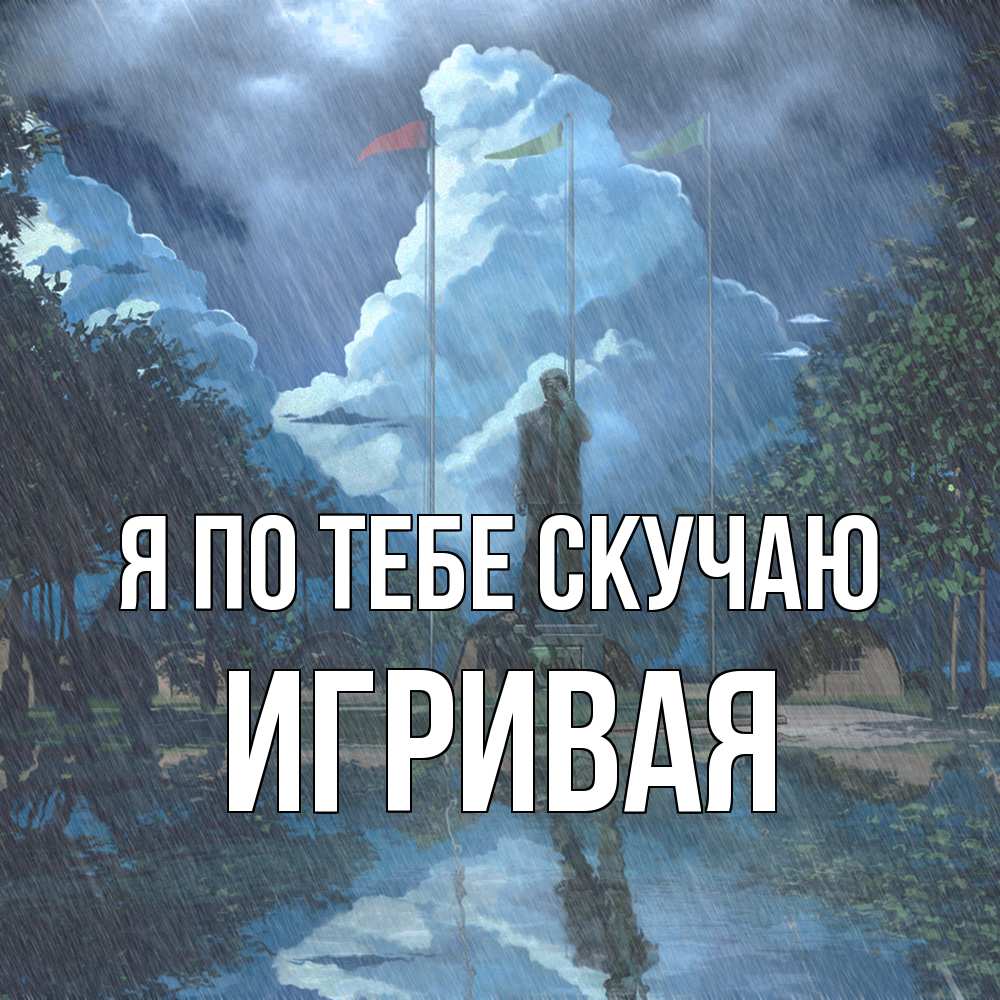 Открытка на каждый день с именем, игривая Я по тебе скучаю печалька Прикольная открытка с пожеланием онлайн скачать бесплатно 