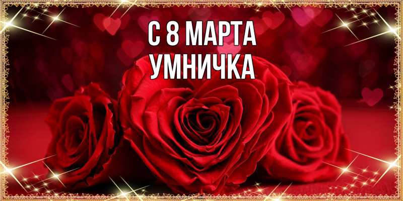 Картинка C 8 МАРТА, Умничка