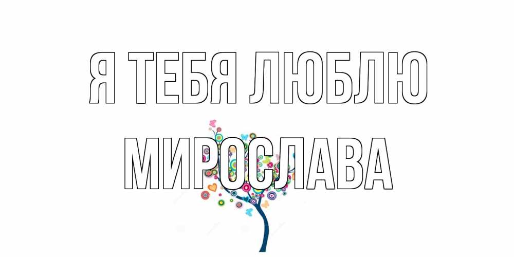 Открытка на каждый день с именем, Мирослава Я тебя люблю дерево Прикольная открытка с пожеланием онлайн скачать бесплатно 