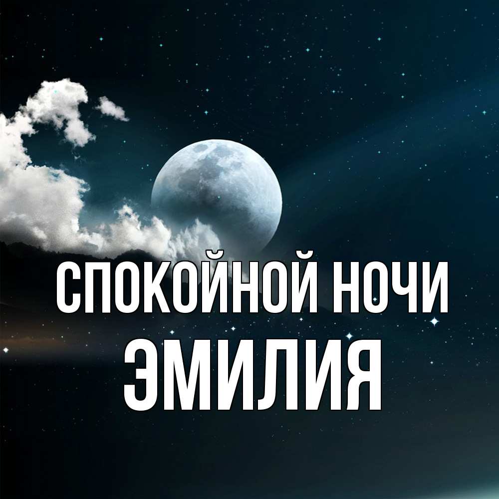 Открытка на каждый день с именем, Эмилия Спокойной ночи облака в лунном свете Прикольная открытка с пожеланием онлайн скачать бесплатно 