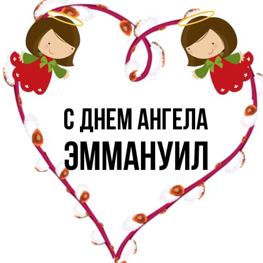 Открытка на каждый день с именем, Эммануил С днем ангела рамочка в виде сердца Прикольная открытка с пожеланием онлайн скачать бесплатно 