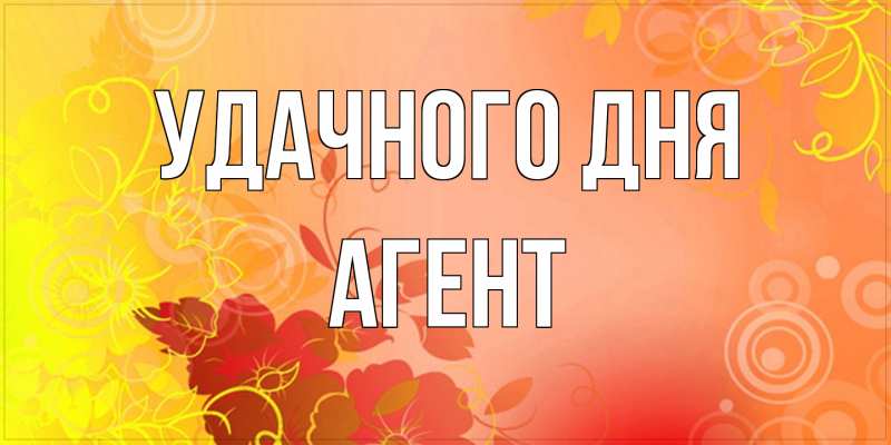 Открытка с именем, Агент, Удачного дня