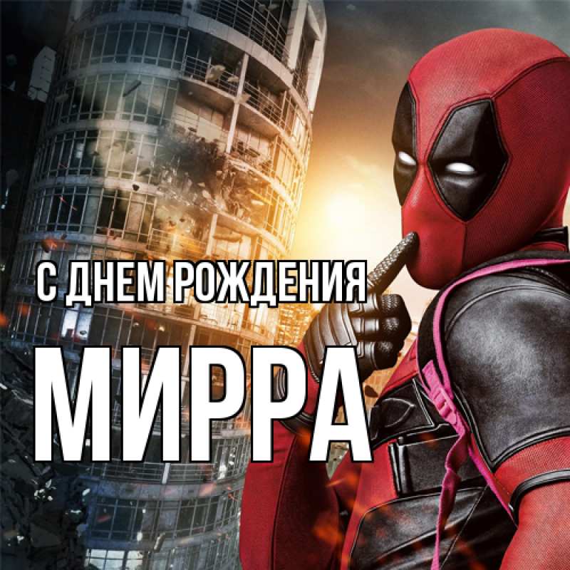 Открытка с именем, Мирра, С днем рождения