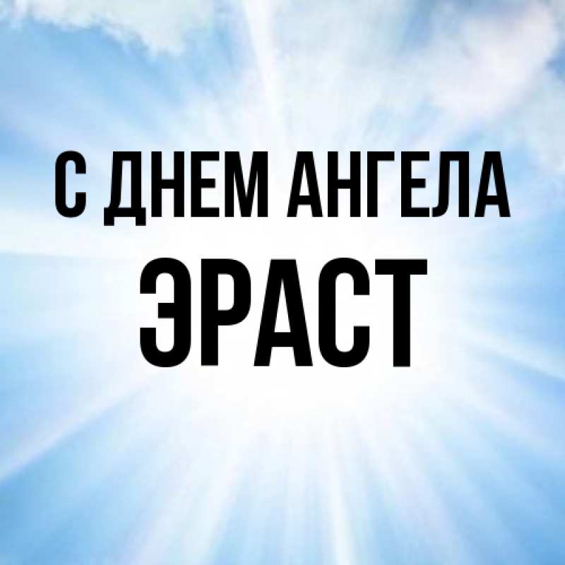 Картинка С днем ангела, Эраст
