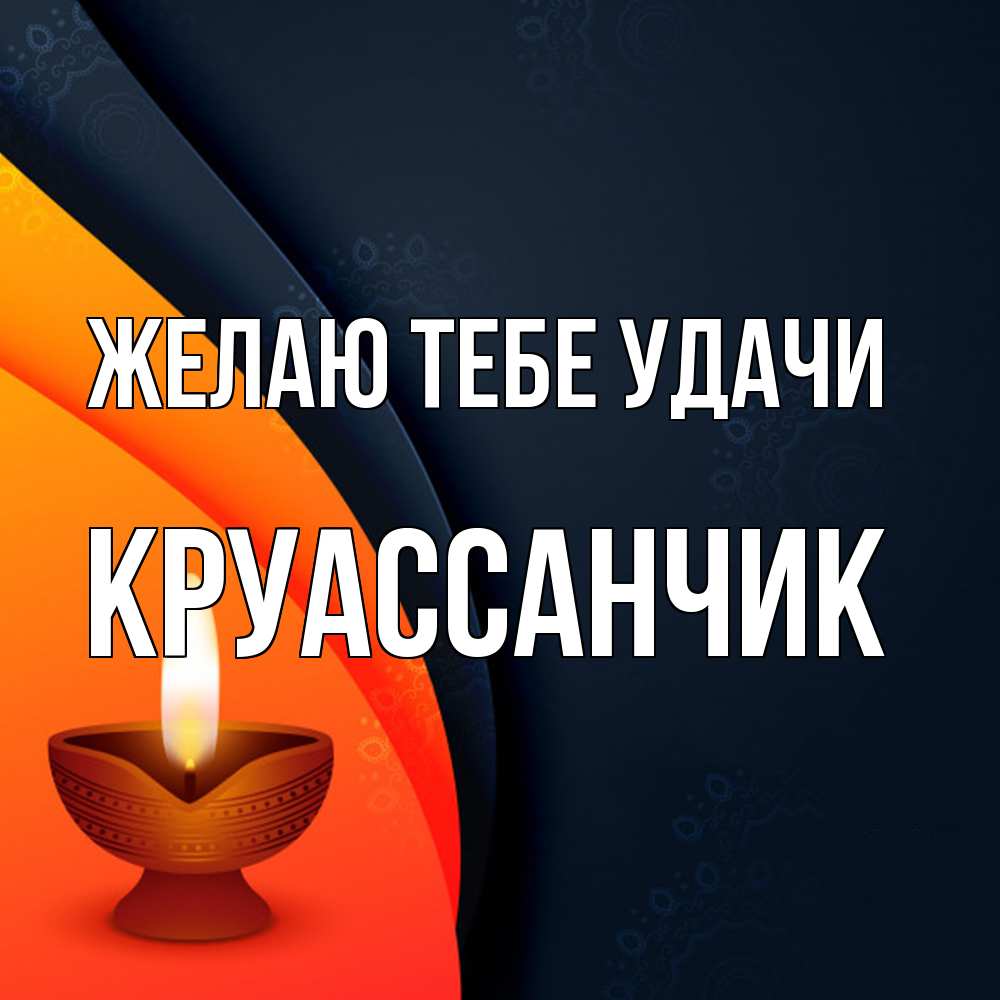 Открытка на каждый день с именем, круассанчик Желаю тебе удачи абстрактный фон Прикольная открытка с пожеланием онлайн скачать бесплатно 