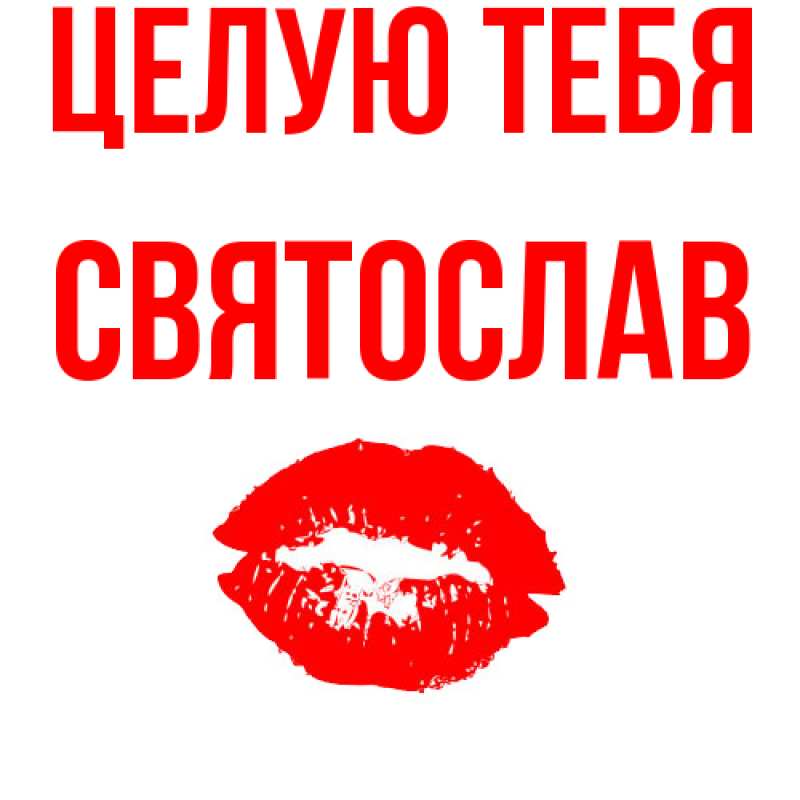 Картинка Целую тебя, Святослав