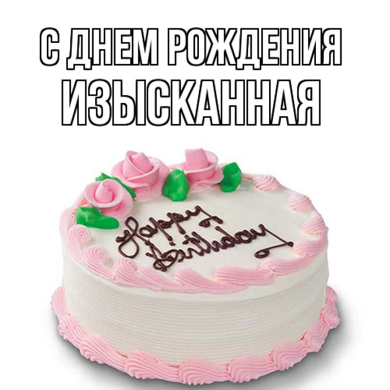 Открытка с именем, изысканная, С днем рождения