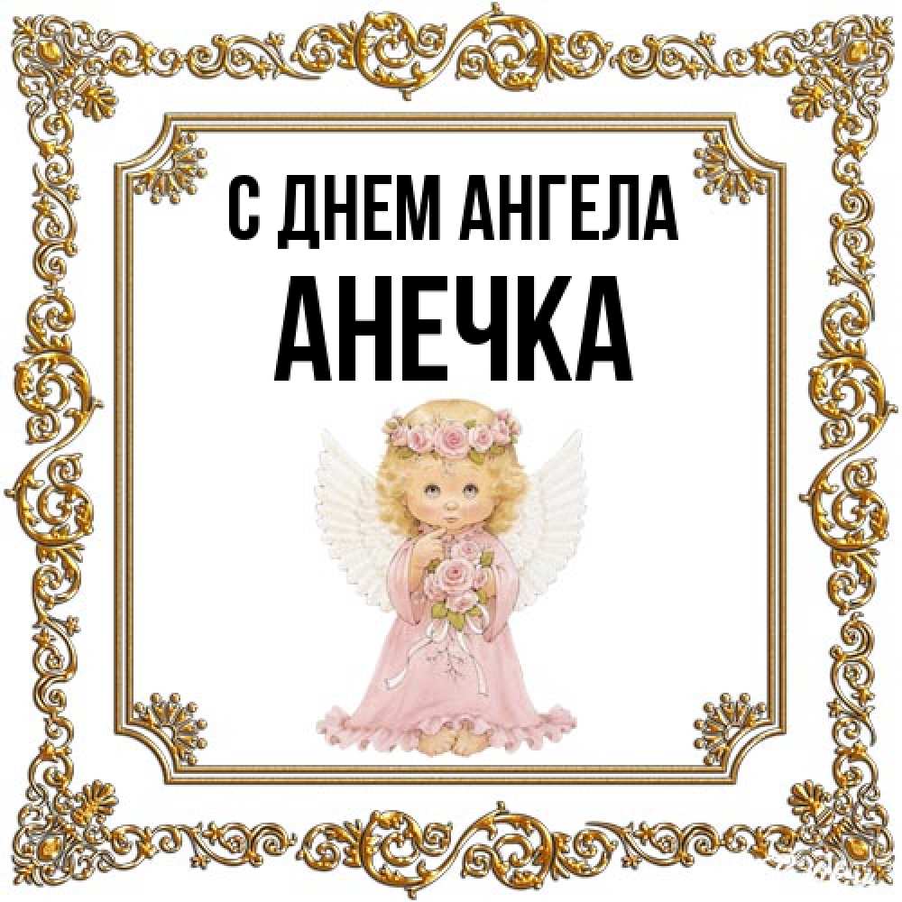 Открытка на каждый день с именем, Анечка С днем ангела девочка ангел с крыльями и цветами в розовом платье Прикольная открытка с пожеланием онлайн скачать бесплатно 