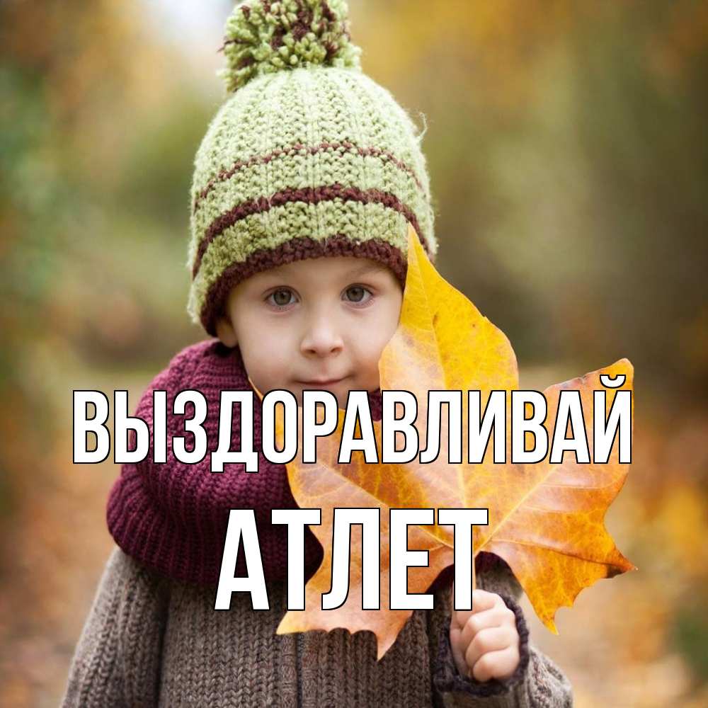 Открытка на каждый день с именем, Атлет Выздоравливай дышим свежим воздухом Прикольная открытка с пожеланием онлайн скачать бесплатно 