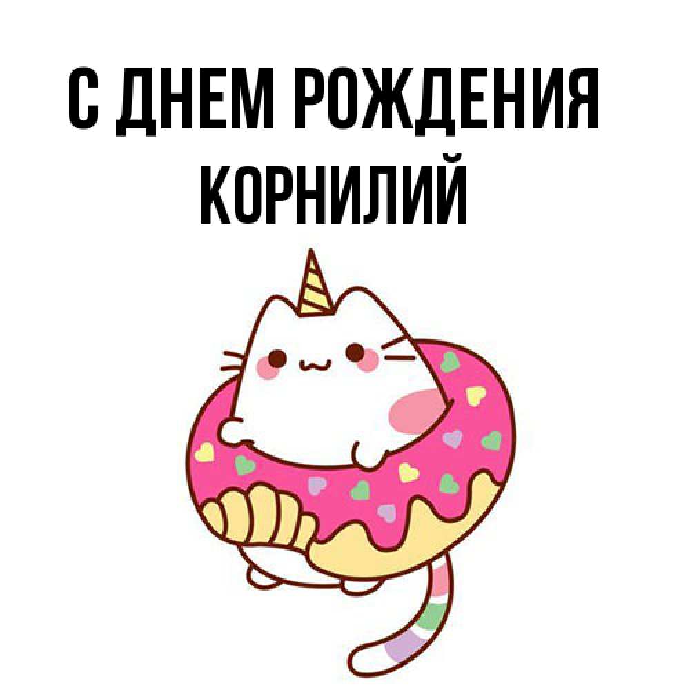 Открытка на каждый день с именем, Корнилий С днем рождения меньше надо жрать Прикольная открытка с пожеланием онлайн скачать бесплатно 