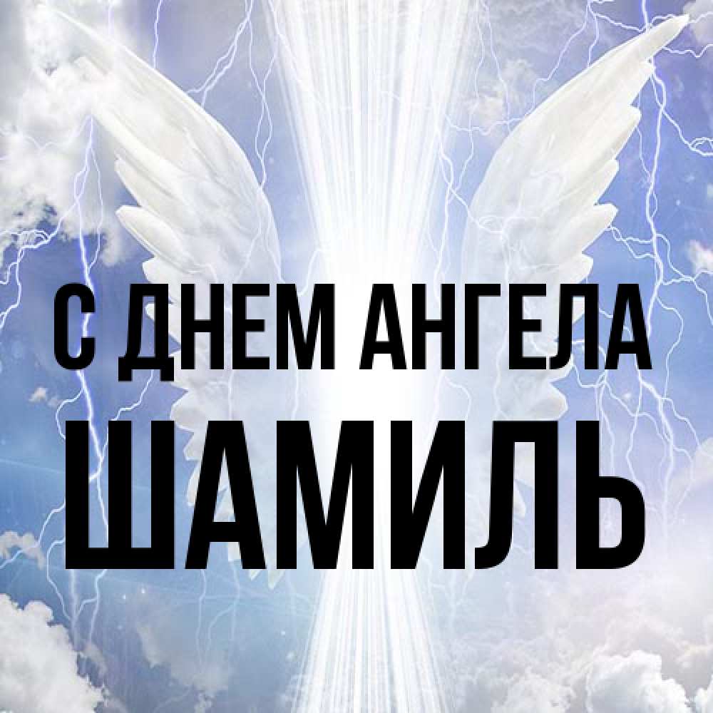 Открытка на каждый день с именем, Шамиль С днем ангела молнии на небе и свет Прикольная открытка с пожеланием онлайн скачать бесплатно 
