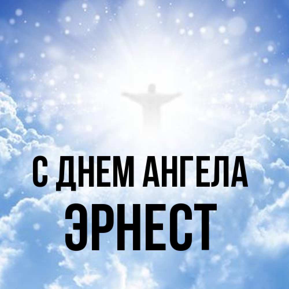 Открытка на каждый день с именем, Эрнест С днем ангела ангел на облаках в свете солнца Прикольная открытка с пожеланием онлайн скачать бесплатно 