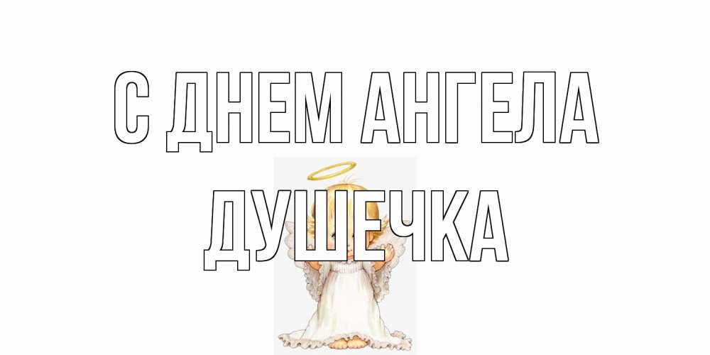 Открытка на каждый день с именем, душечка С днем ангела ангелочек, нимб Прикольная открытка с пожеланием онлайн скачать бесплатно 